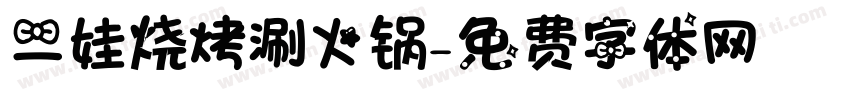 二娃烧烤涮火锅字体转换