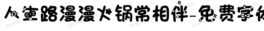 人生路漫漫火锅常相伴字体转换