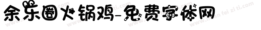 余乐圈火锅鸡字体转换
