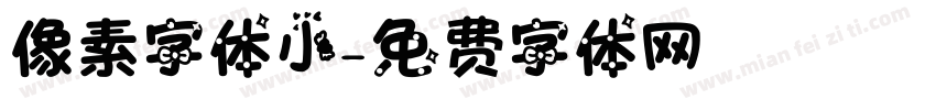 像素字体小字体转换