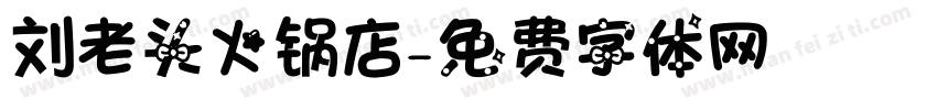 刘老头火锅店字体转换