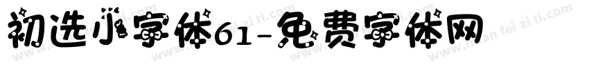 初选小字体61字体转换