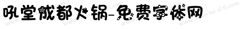 吼堂成都火锅字体转换