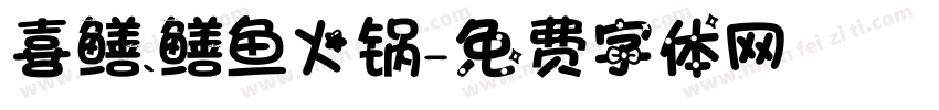 喜鳝.鳝鱼火锅字体转换