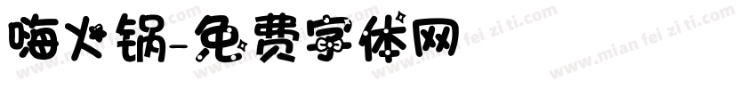 嗨火锅字体转换