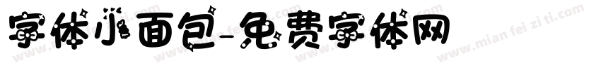 字体小面包字体转换