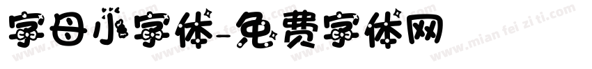 字母小字体字体转换