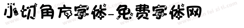 小切角方字体字体转换