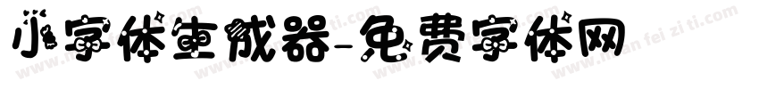小字体生成器字体转换