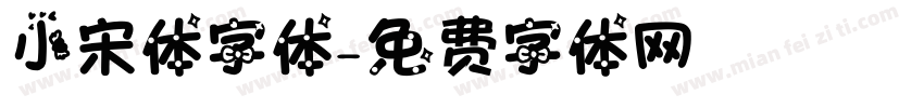 小宋体字体字体转换