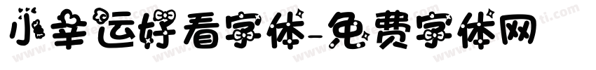 小幸运好看字体字体转换