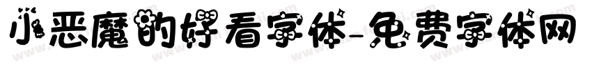 小恶魔的好看字体字体转换