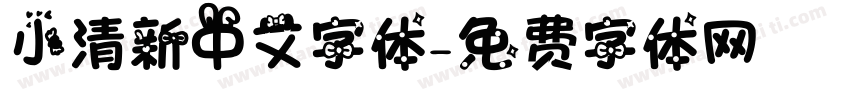 小清新中文字体字体转换