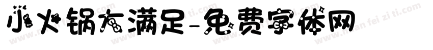 小火锅大满足字体转换