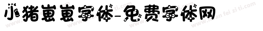 小猪崽崽字体字体转换