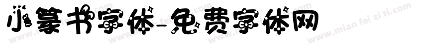 小篆书字体字体转换