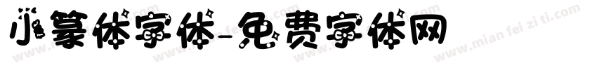 小篆体字体字体转换