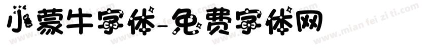 小蒙牛字体字体转换
