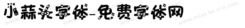 小蒜头字体字体转换