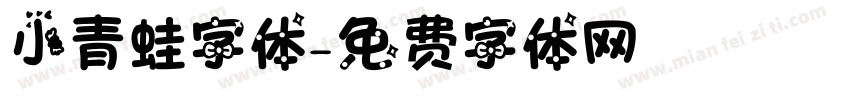 小青蛙字体字体转换