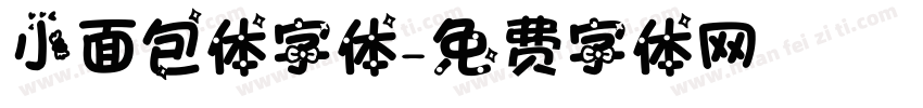 小面包体字体字体转换