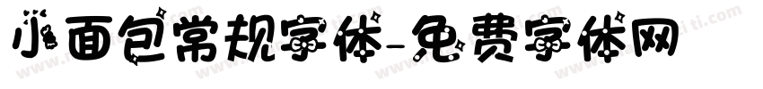 小面包常规字体字体转换