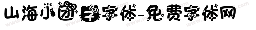 山海小团子字体字体转换