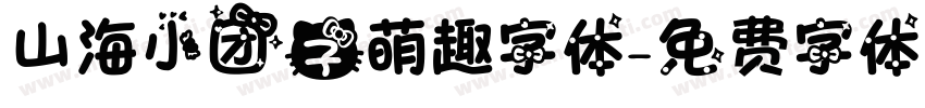 山海小团子萌趣字体字体转换