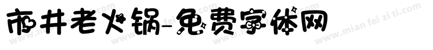 市井老火锅字体转换