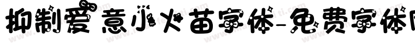 抑制爱意小火苗字体字体转换