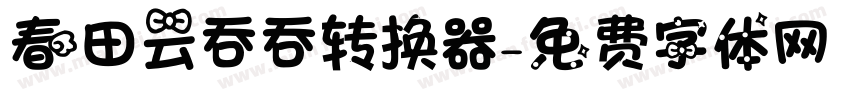 春田云吞吞转换器字体转换