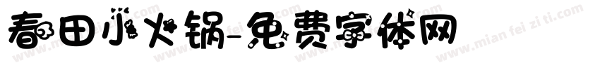 春田小火锅字体转换