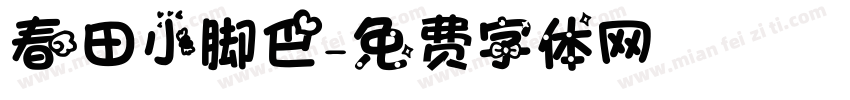 春田小脚巴字体转换