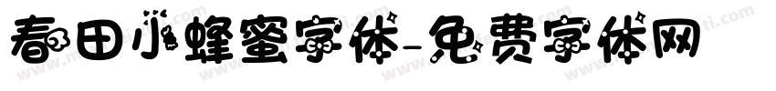 春田小蜂蜜字体字体转换