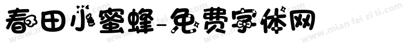 春田小蜜蜂字体转换