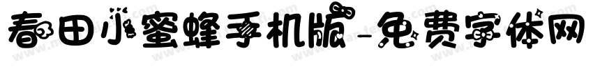 春田小蜜蜂手机版字体转换