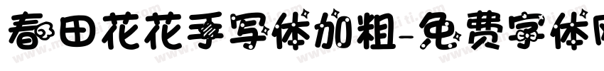 春田花花手写体加粗字体转换