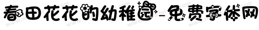 春田花花的幼稚园字体转换