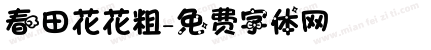 春田花花粗字体转换