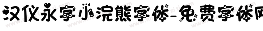 汉仪永字小浣熊字体字体转换