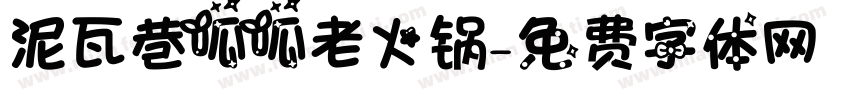 泥瓦巷呱呱老火锅字体转换