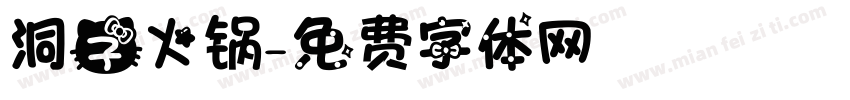 洞子火锅字体转换