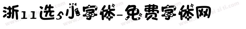 浙11选5小字体字体转换