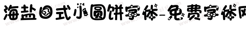 海盐日式小圆饼字体字体转换