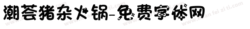 潮荟猪杂火锅字体转换