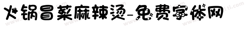 火锅冒菜麻辣烫字体转换