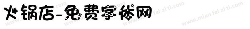 火锅店字体转换