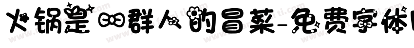 火锅是一群人的冒菜字体转换