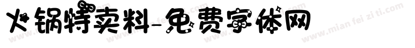 火锅特卖料字体转换