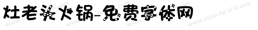 灶老头火锅字体转换